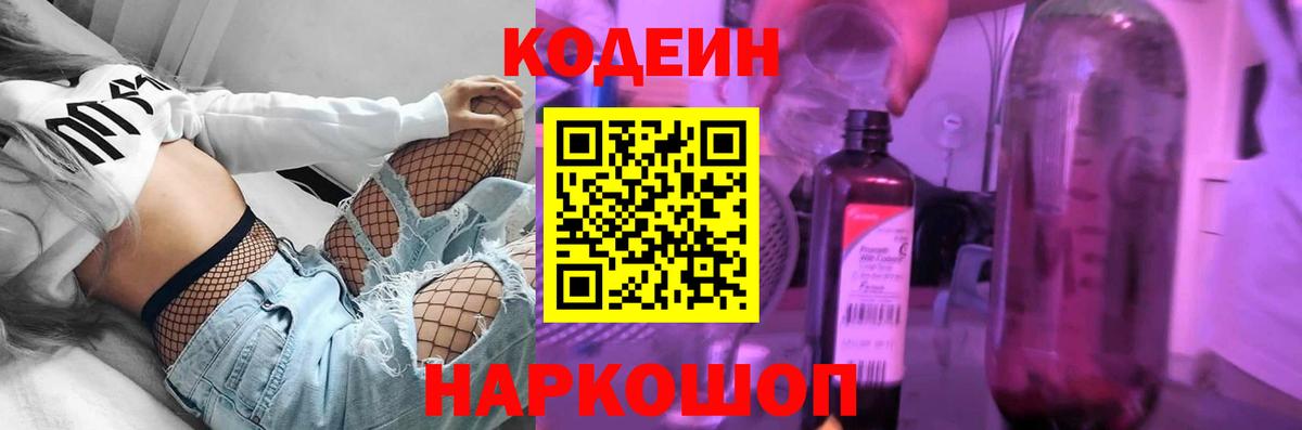 Codein напиток Lean (лин) Калач-на-Дону